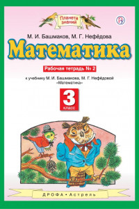 Книга Математика. 3 класс. Рабочая тетрадь №2