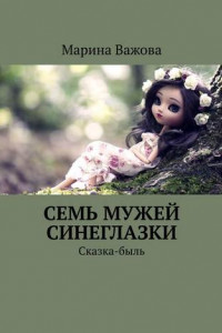 Книга Семь мужей Синеглазки. Сказка-быль