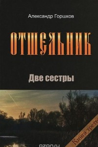 Книга Отшельник. Книга 3 Две сестры