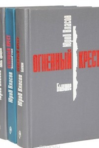 Книга Огненный крест