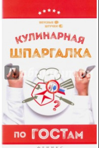 Книга Кулинарная шпаргалка по ГОСТам