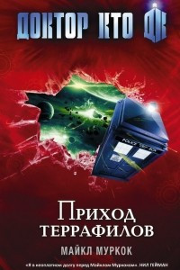 Книга Приход Террафилов