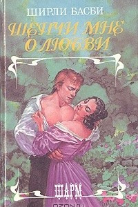 Книга Шепчи мне о любви