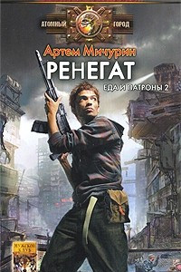 Книга Еда и Патроны 2: Ренегат