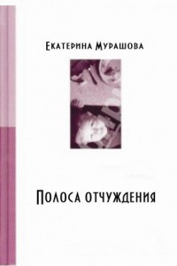 Книга Полоса отчуждения