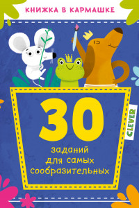 Книга 30 заданий для самых сообразительных