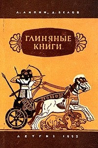 Книга Глиняные книги