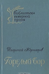 Книга Горелый Бор