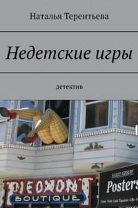 Книга Недетские игры. Детектив