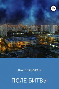 Книга Поле битвы