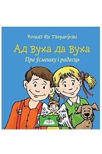 Книга Ад вуха да вуха. Пра ўсмешку і радасць