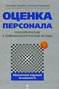 Книга Оценка персонала. Психологические и психофизиологические методы