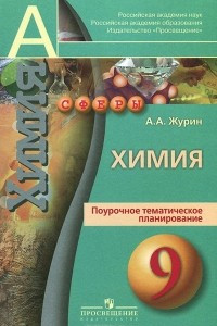 Книга Химия. 9 класс. Поурочное тематическое планирование