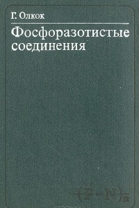 Книга Фосфоразотистые соединения