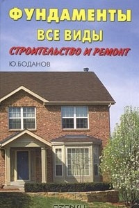 Книга Фундамент. Все виды. Строительство и ремонт