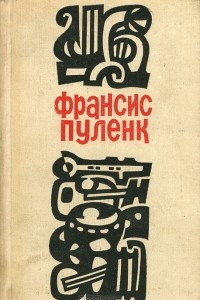 Книга Франсис Пуленк