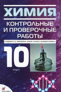 Книга Химия. 10 класс. Контрольные и проверочные работы. К учебнику О. С. Габриеляна