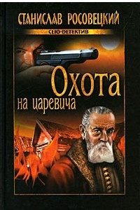 Книга Охота на царевича