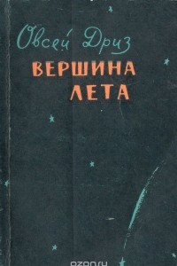 Книга Вершина лета