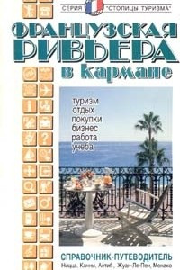 Книга Французская Ривьера в кармане