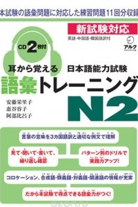 Книга Подготовка к квалификационному экзамену по японскому языку (JLPT) на уровень 2 по лексике