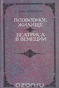 Книга Подводное жилище. Беатриса в Венеции