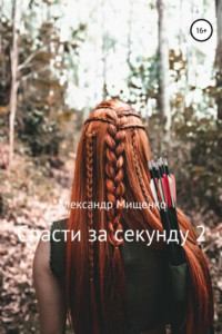 Книга Спасти за секунду 2