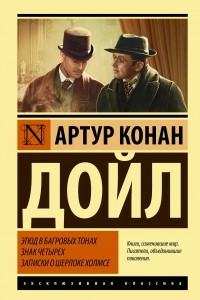 Книга Этюд в багровых тонах. Знак четырех. Записки о Шерлоке Холмсе