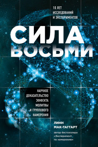 Книга Сила восьми. Научное доказательство эффекта молитвы и группового намерения