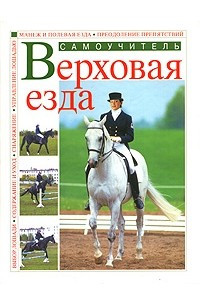 Книга Верховая езда. Самоучитель