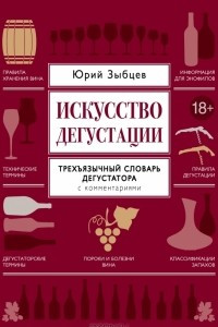 Книга Искусство дегустации