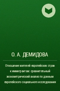 Книга Отношение жителей европейских стран к иммигрантам: сравнительный эконометрический анализ по данным европейского социального исследования