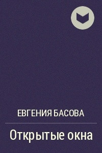 Книга Открытые окна