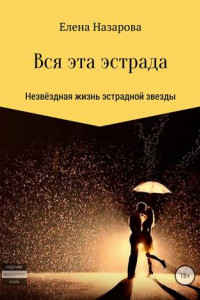 Книга Вся эта эстрада