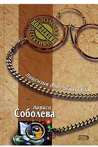 Книга Лицензия для Робин Гуда