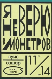 Книга Я не верю в монстров