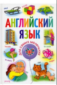 Книга Английский язык для самых маленьких