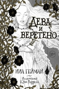 Книга Дева и веретено