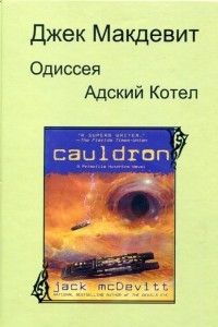 Книга Одиссея. Адский Котел