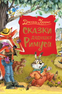 Книга Харрис Дж. Сказки дядюшки Римуса (Любимые детские писатели)