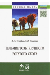 Книга Гельминтозы крупного рогатого скота. Монография