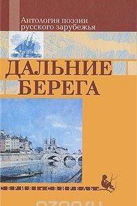 Книга Дальние берега. Антология поэзии русского зарубежья