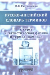 Книга Русско-английский словарь терминов. К курсу 