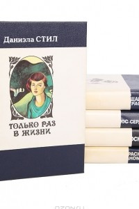 Книга Даниэла Стил. Собрание сочинений