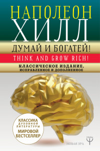 Книга ДУМАЙ И БОГАТЕЙ! Самое полное издание, исправленное и дополненное