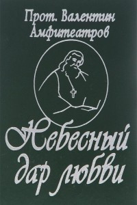 Книга Небесный дар любви