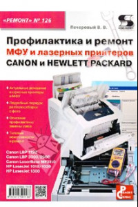 Книга Профилактика и ремонт МФУ и лазерных принтеров Canon и Hewlett Packard