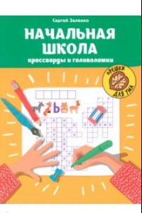 Книга Начальная школа. Кроссворды и головоломки