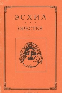 Книга Орестея