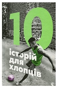 Книга 10 історій для хлопців